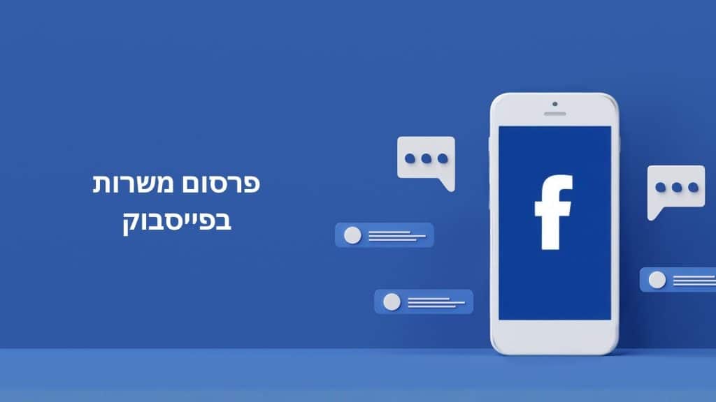 פרסום משרות בפייסבוק