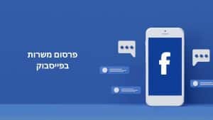פרסום משרות בפייסבוק
