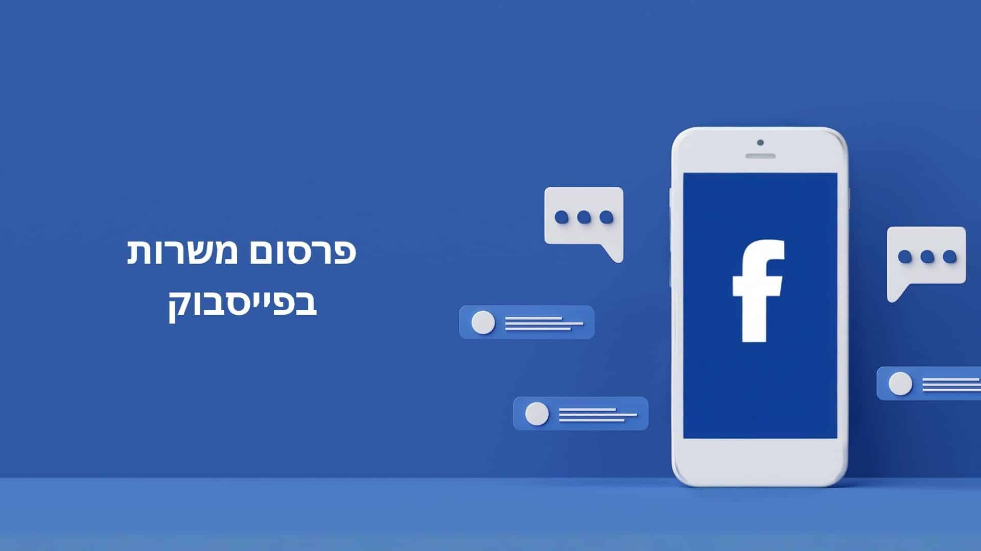 פרסום משרות בפייסבוק