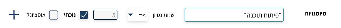 שדה שנות ניסיון עם אופרטור ותיבות נוכחי ואופציונלי
