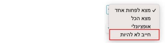 דוגמה לחיפוש עם לוגיקת חייב לא להיות