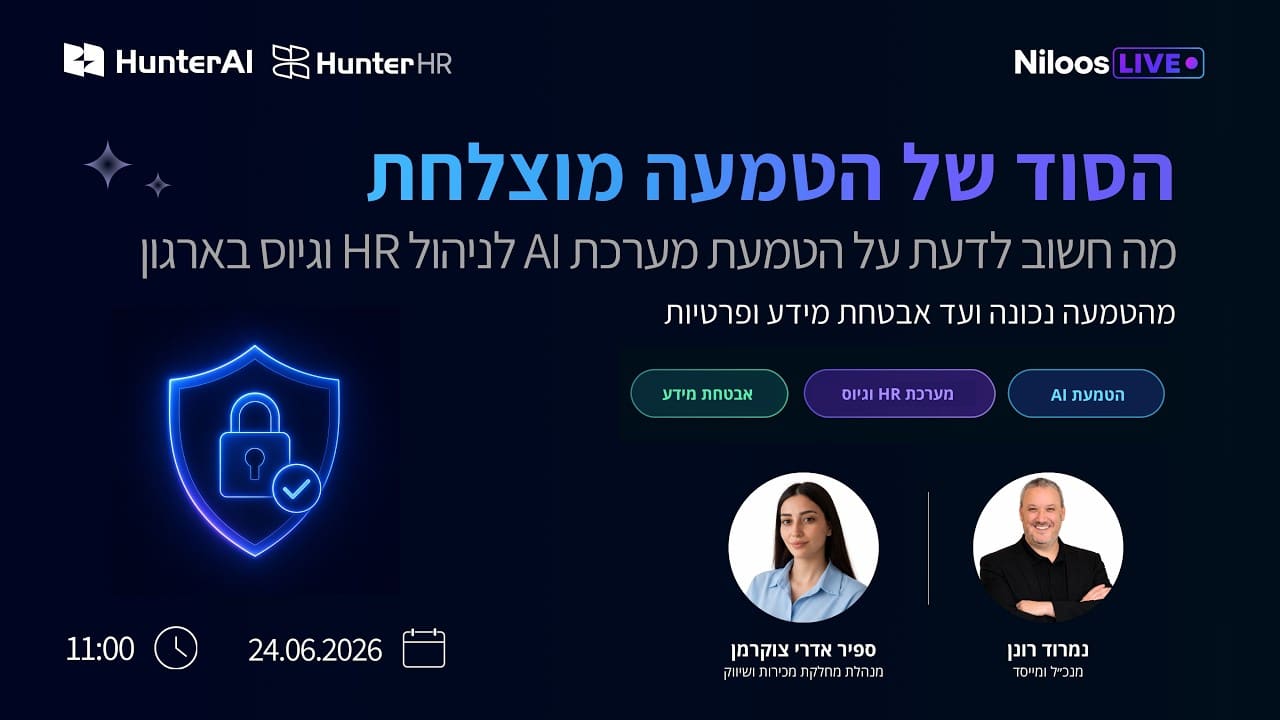 הסוד של הטמעה מוצלחת