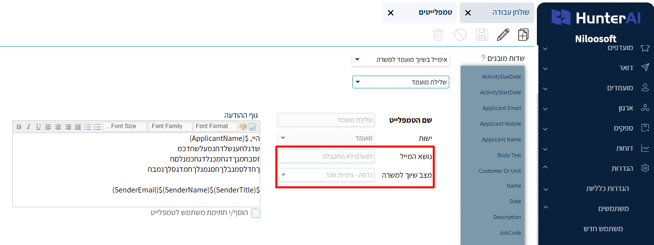 כרטיס הטמפלייט: שם הטמפלייט, ישות, נושא המייל, מצב שיוך למשרה, וגוף ההודעה עם התגיות הדינמיות