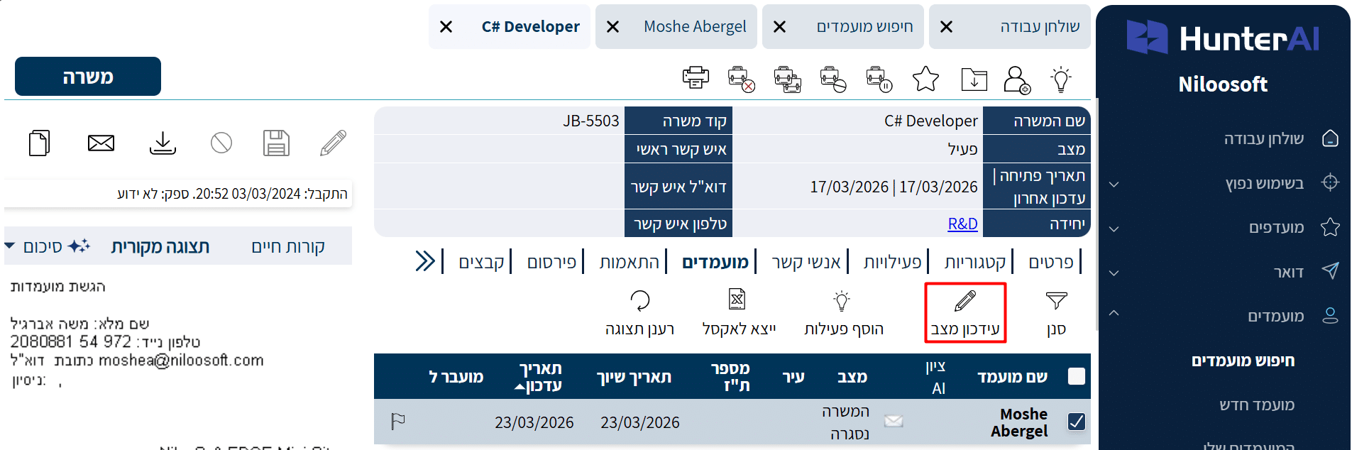 כפתור עידכון מצב בכרטיס המשרה, מעל רשימת המועמדים