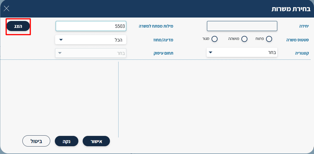 חלון בחירת משרות, מספר המשרה 5503 הוזן בשדה מילות מפתח למשרה לצד כפתור הצג