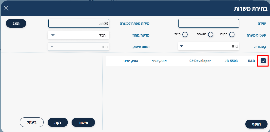 תוצאת החיפוש בחלון בחירת משרות, תיבת הסימון מסומנת לצד המשרה JB-5503