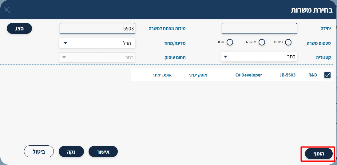 כפתור הוסף בחלון בחירת משרות, לאחר סימון המשרה