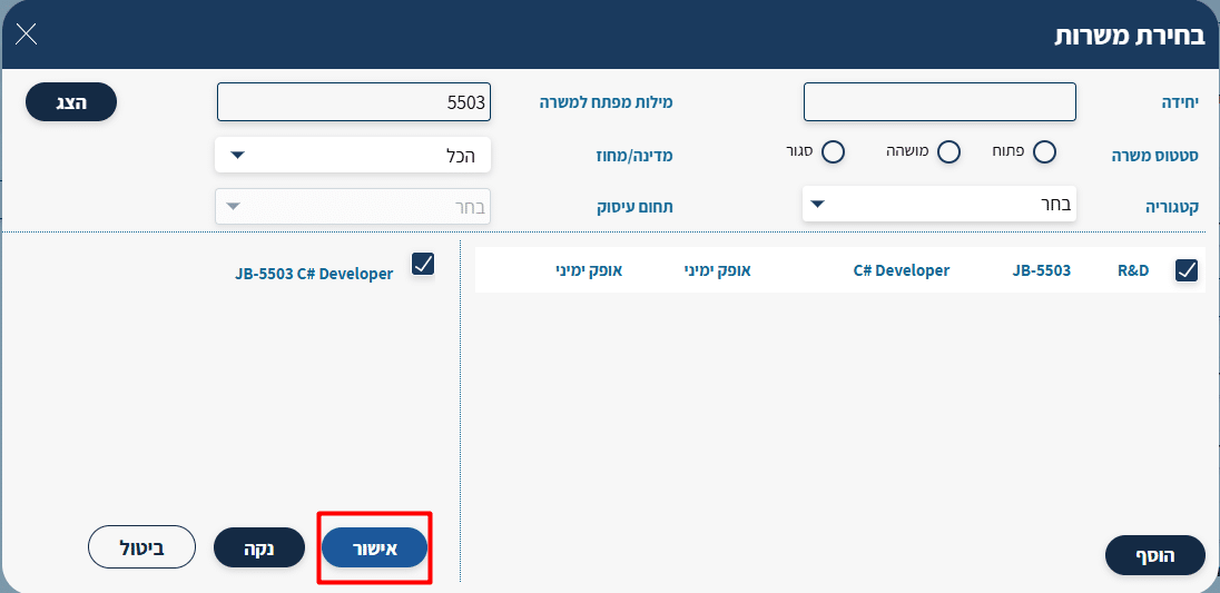 המשרה JB-5503 נוספה לרשימה בצד, וכפתור אישור סוגר את החלון