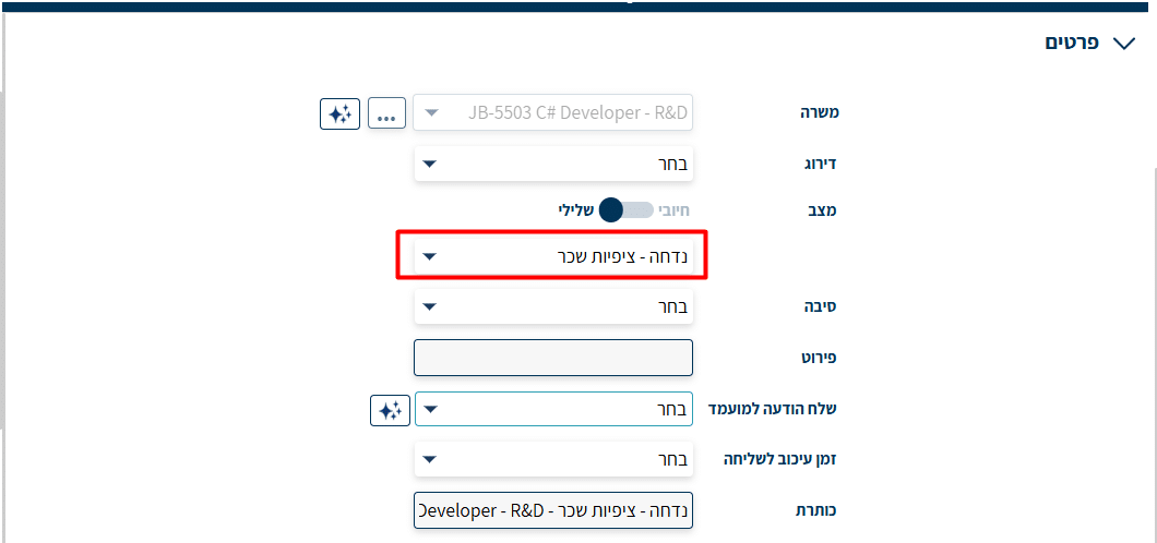 תפריט הסטטוסים לאחר המעבר למצב שלילי, עם הסטטוס נדחה - ציפיות שכר נבחר
