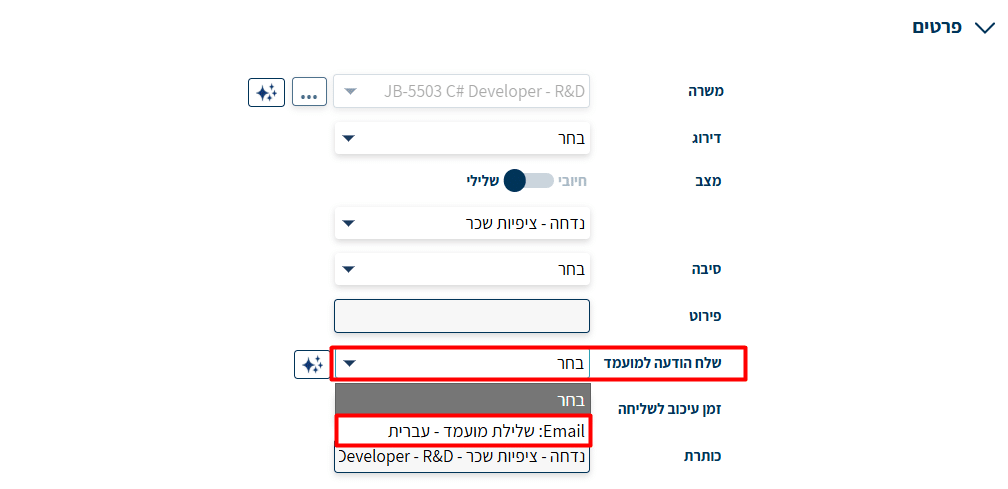 השדה שלח הודעה למועמד פתוח ומציג את הטמפלייט Email: שלילת מועמד - עברית