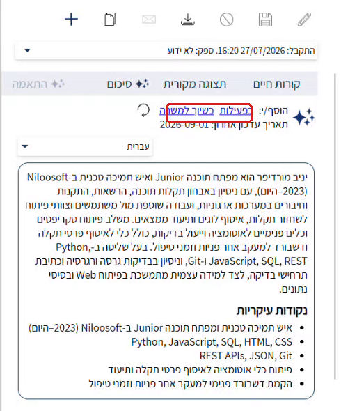 לשונית סיכום בכרטיס המועמד. בשורה המסומנת שני הקישורים, כפעילות וכשיוך למשרה, ולצידם אייקו