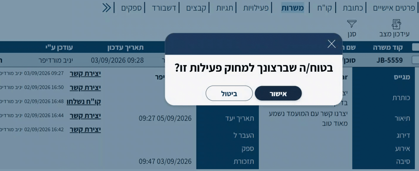 שאלת האישור שנפתחת לפני מחיקת שורה מההיסטוריה. שימו לב שהניסוח מדבר על פעילות, גם כשמוחקים
