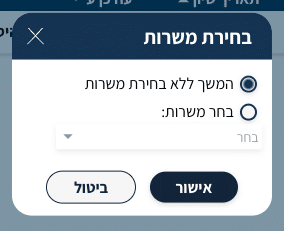 חלון בחירת משרות, שנפתח אחרי לחיצה על אייקון ההדפסה ולפני שכרטיס ההדפסה נוצר