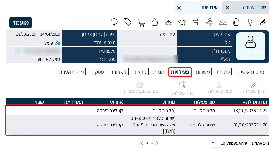 לשונית פעילויות בכרטיס המועמד