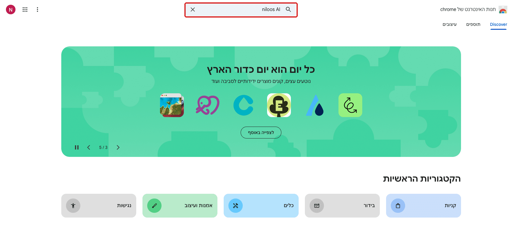 חנות התוספים של Chrome, שורת החיפוש