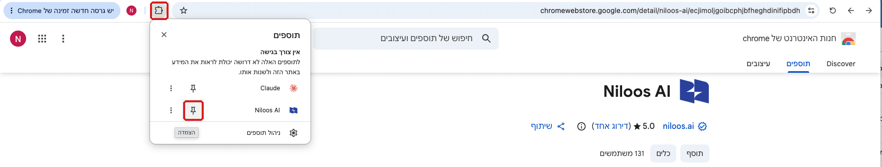 נעיצת התוסף לשורת הכתובת