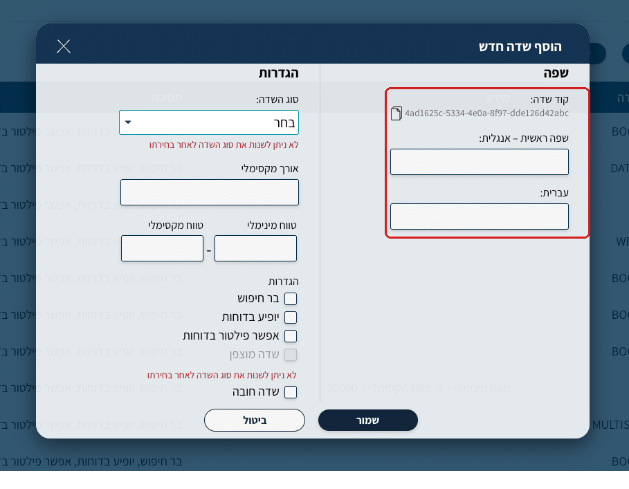 חלון הוסף שדה חדש, שמות השדה